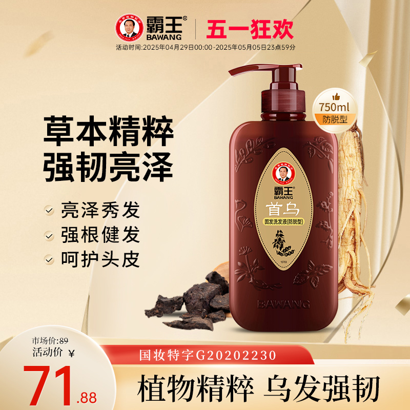 霸王首乌洗发水防脱固发人参洗发露控油蓬松黑芝麻植物去黄洗发膏