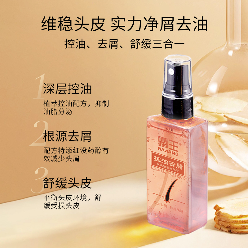霸王头皮精华液控油去屑止痒保湿补水护理液喷雾毛囊养护营养液