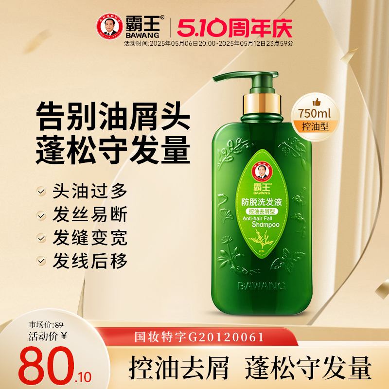 霸王控油去屑洗发水止痒育发洗头膏侧柏叶控油蓬松植物固发洗发露