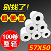 Cash register paper Ele.me Meituan takeout thermal printing paper