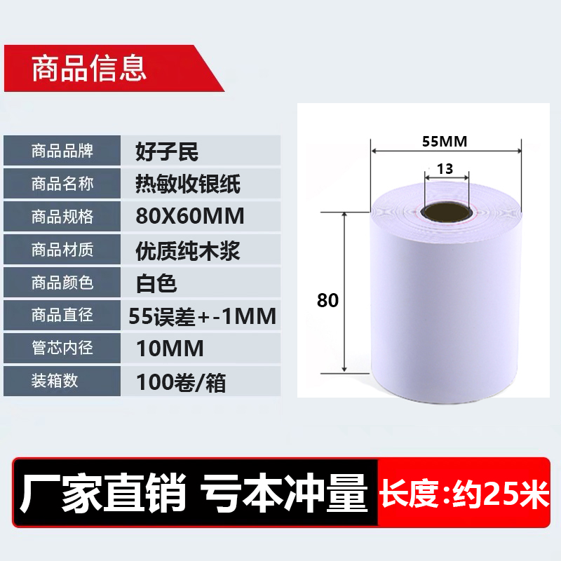 销收银纸80x60热敏打印纸8060mm厨房小票纸酒店餐厅排队打印纸厂 - 图1