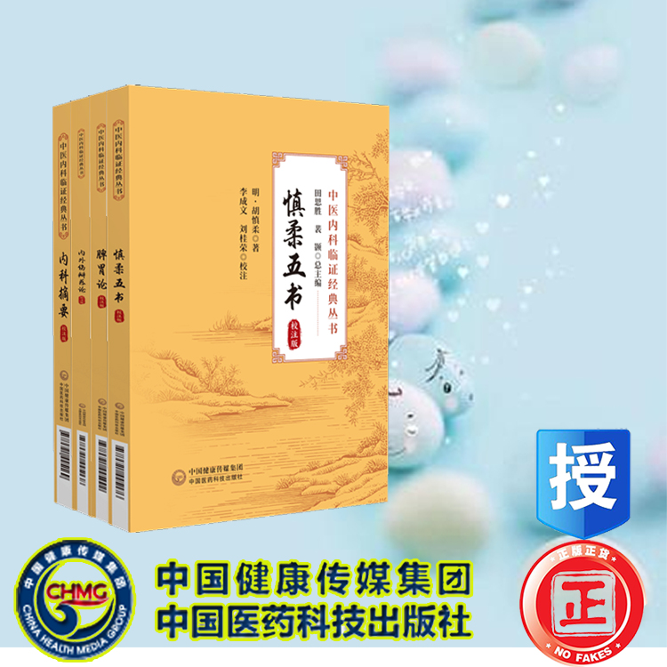 15本中医内科临证经典丛书校注版医学传灯金匮翼理虚元鉴内科摘要内外伤辨惑论脾胃论慎柔五书血证论医醇騰义证治百问汇补症因脉治