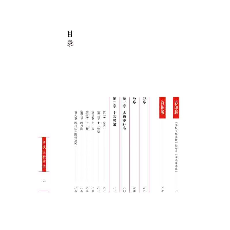 现货正版李氏太极拳谱李亦畬辑著家传秘书历经百年沉淀治拳者必藏经典繁简体对照附福荫太极拳谱后序李亦畬北京科学技术出版社-图1