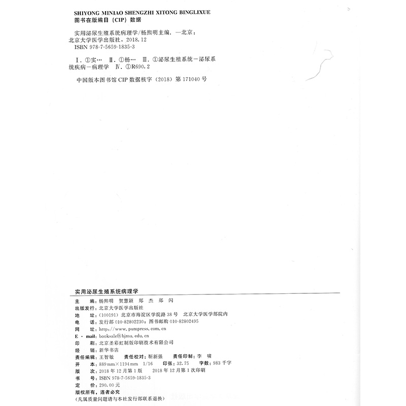 正版现货当日发实用泌尿生殖系统病理学杨熙明贺慧颖郑杰郑闪主编 2018年12月出版版次1精装北京大学医学出版社男科-图1