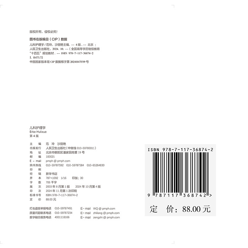 赠网络增值服务 儿科护理学 第4版 成教专升本大专高职高专教材护理学专业 平装 范玲 沙丽艳 人民卫生出版社 9787117368742