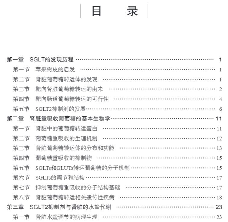 正版现货平装 SGLT2与糖尿病肾病 杨俊伟 科学出版社9787030701961 - 图2