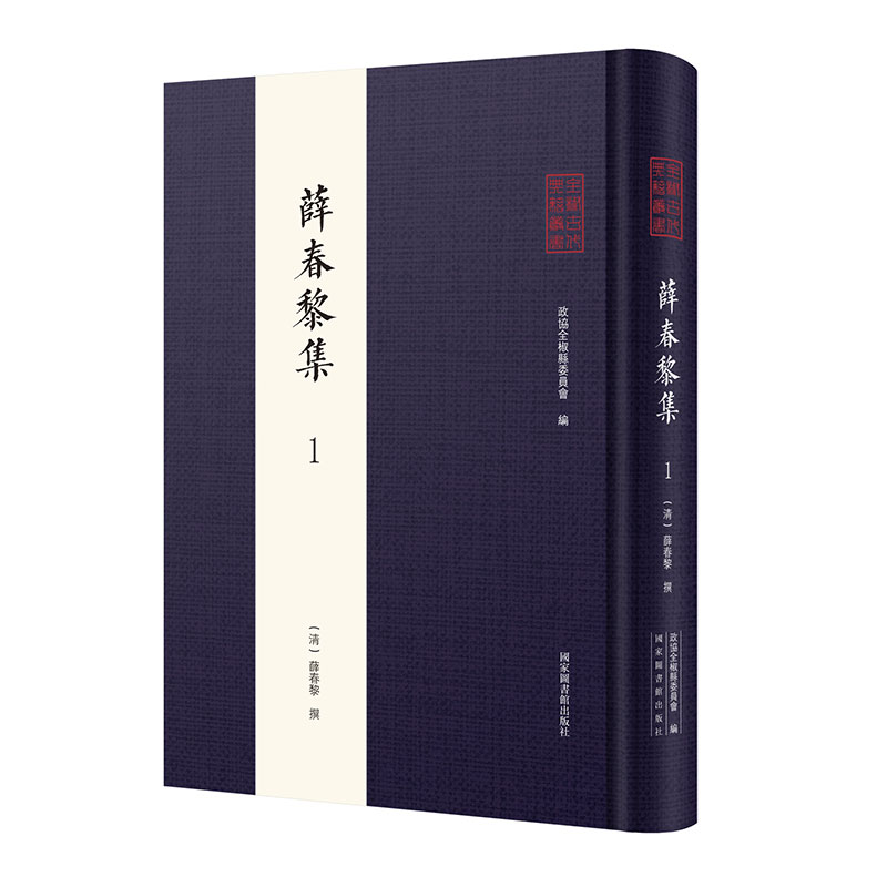 现货正版薛春黎集全三册全椒古代典籍丛书清/薛春黎撰政协全椒县委员会编国家图书馆出版社9787501372188 - 图2