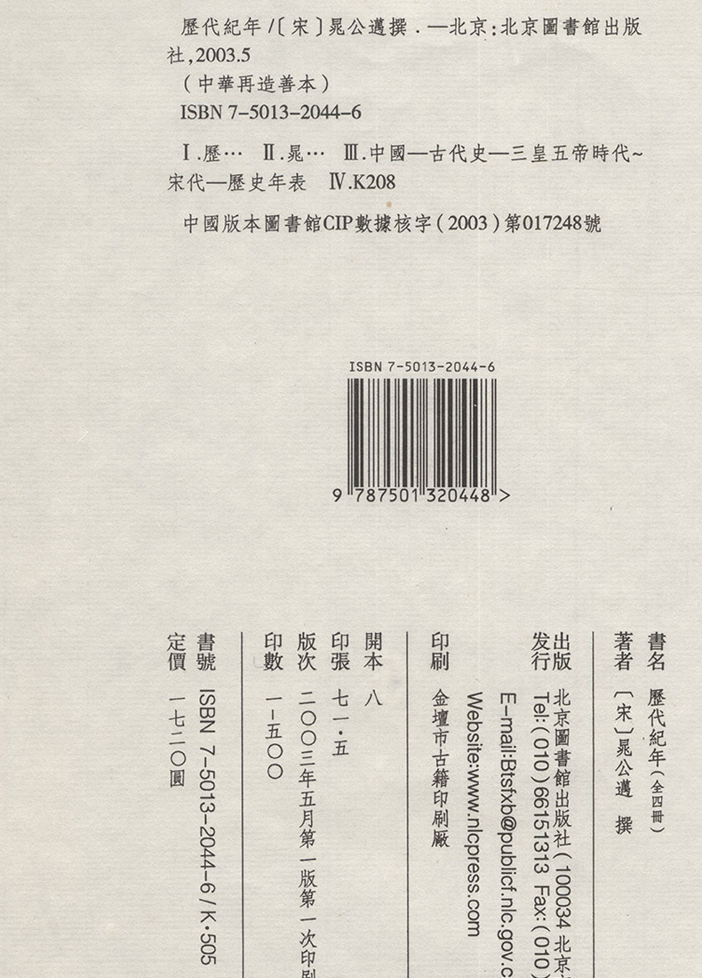 历代纪年（全四册）中华再造善本国家图书馆出版社-图0