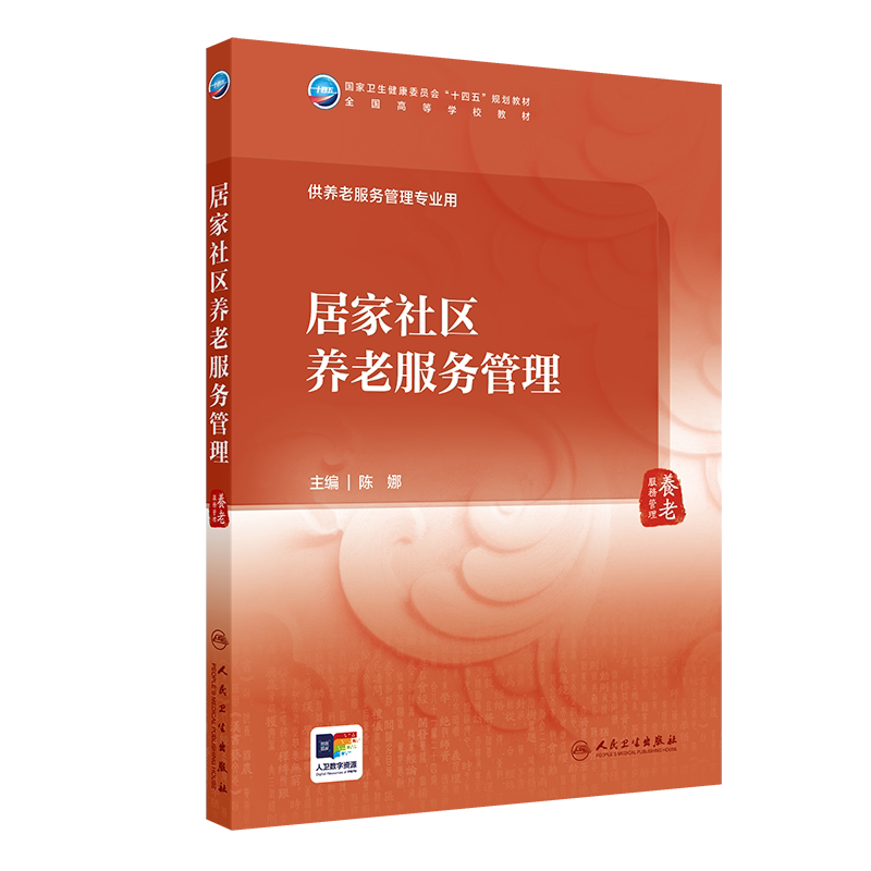 6本套养老服务管理学/居家社区养老服务管理/老年健康管理/机构运营管理/养老政策法规/中国传统养老文化本科教材养老服务管理专业