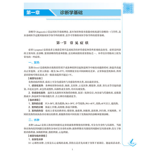 现货生物医学工程临床医学概论本科/生物医学工程/配增值国家卫生健康委员会十三五规划教材李宗芳人民卫生出版社9787117319645 - 图3