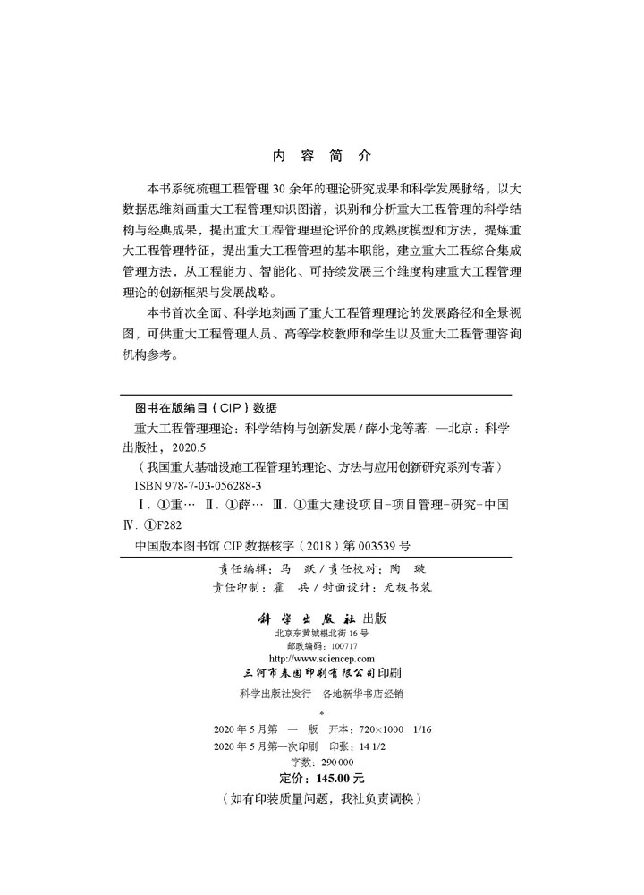 正版现货 重大工程管理理论——科学结构与创新发展 薛小龙等 科学出版社