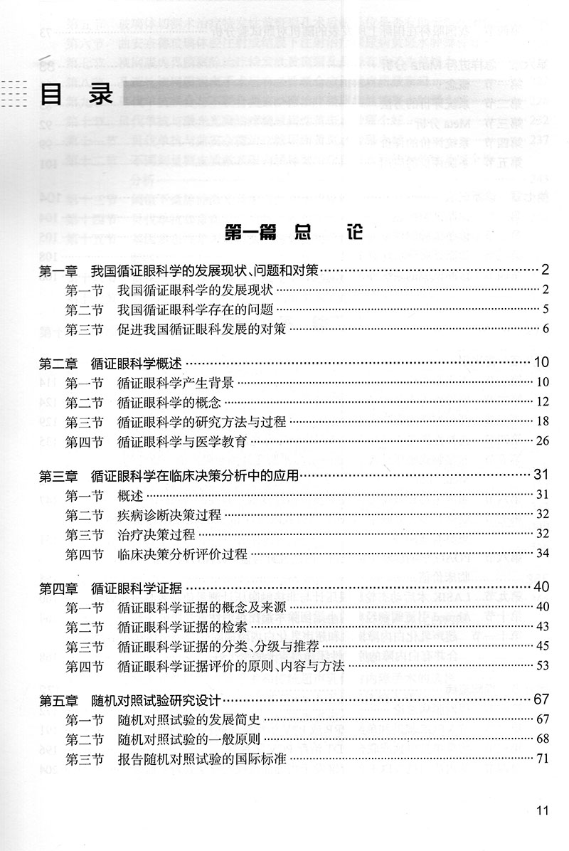 现货循证眼科学王宁利李仕明李文生人民卫生出版社9787117298063 - 图3