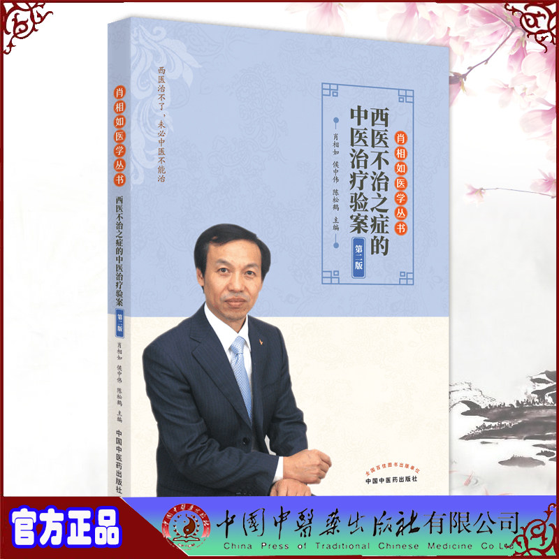 肖相如丛书不治之症的治疗 6本套 希尔麦图书中医