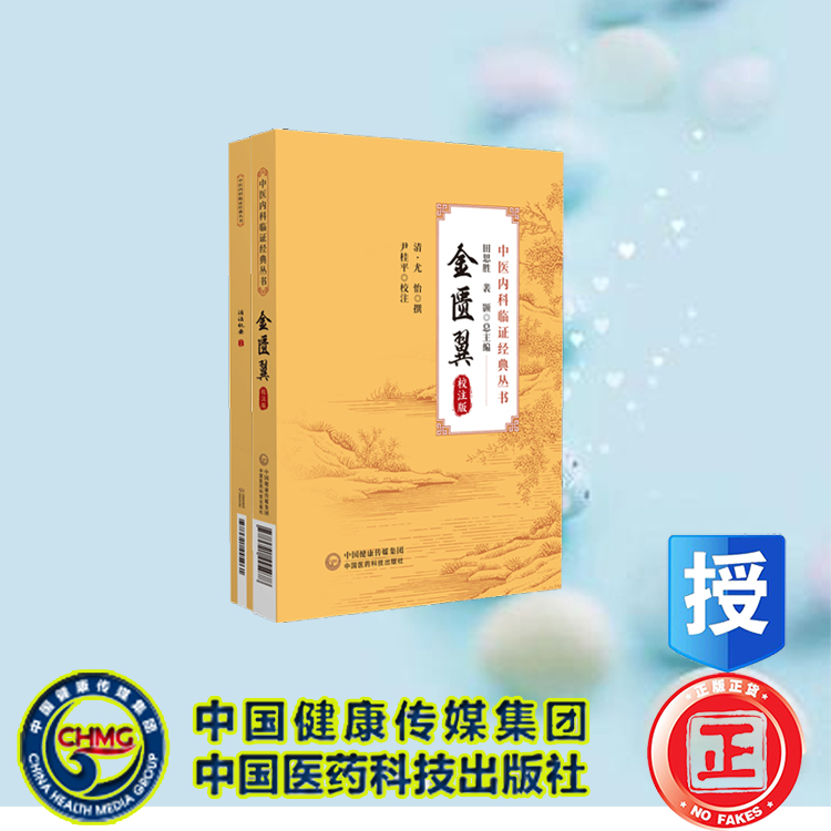 15本中医内科临证经典丛书校注版医学传灯金匮翼理虚元鉴内科摘要内外伤辨惑论脾胃论慎柔五书血证论医醇騰义证治百问汇补症因脉治