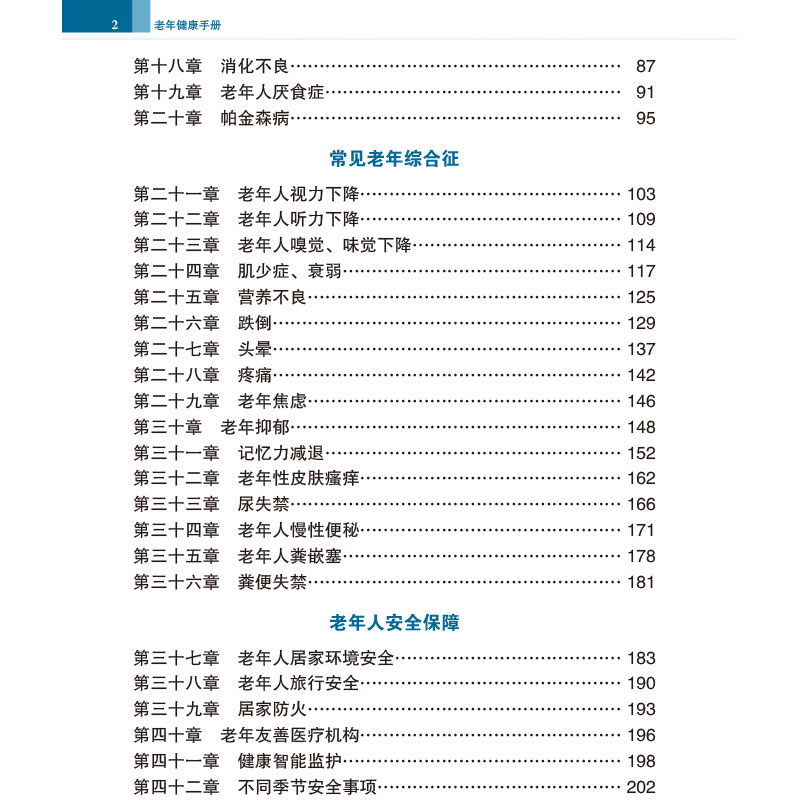 正版现货老年健康手册孙晓红朱鸣雷主编中国协和医科大学出版社9787567917439-图3