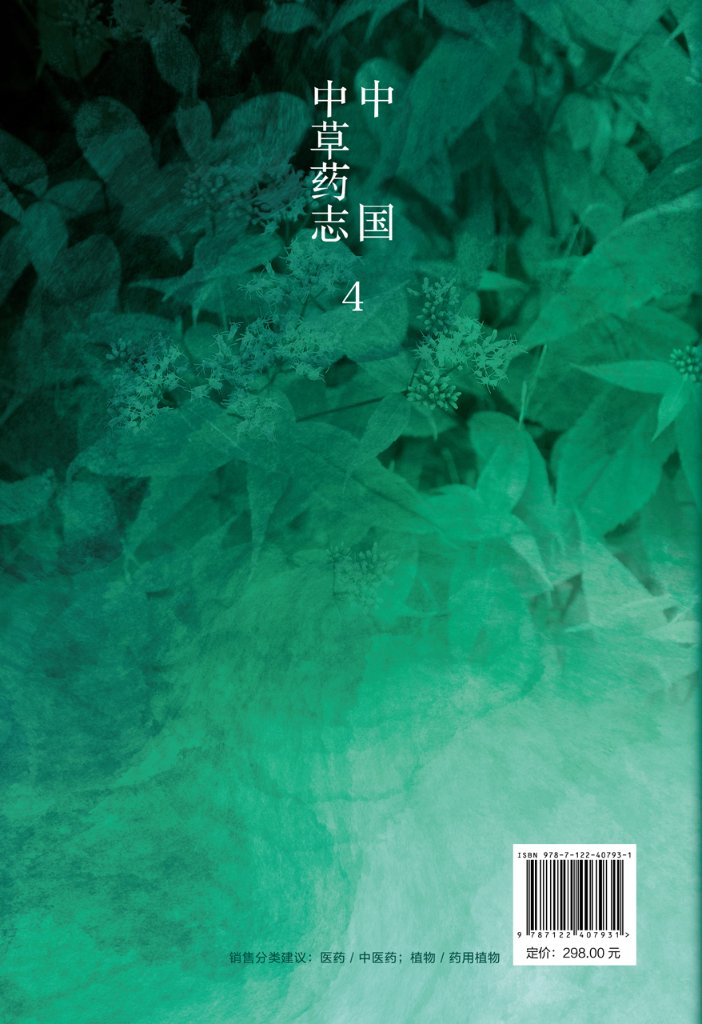 正版现货中国中草药志4叶华谷、李楚源、叶文才、曾飞燕主编 1化学工业出版社-图0