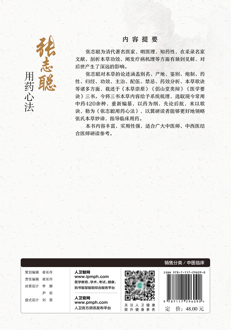 现货张志聪用药心法李成文人民卫生出版社 - 图0