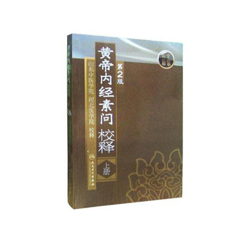 3本套装 黄帝内经素问校释第二2版上下册+灵枢经校释第二2版 山东中医学院河北医学院校释中医古医学典籍人民卫生出版社批注释疑