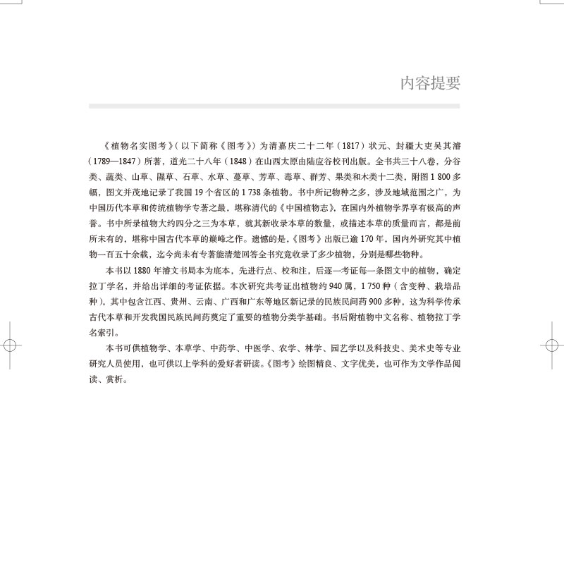 正版精装植物名实图考新释上下册王锦秀汤彦承吴征镒著上海科学技术出版社9787547851852