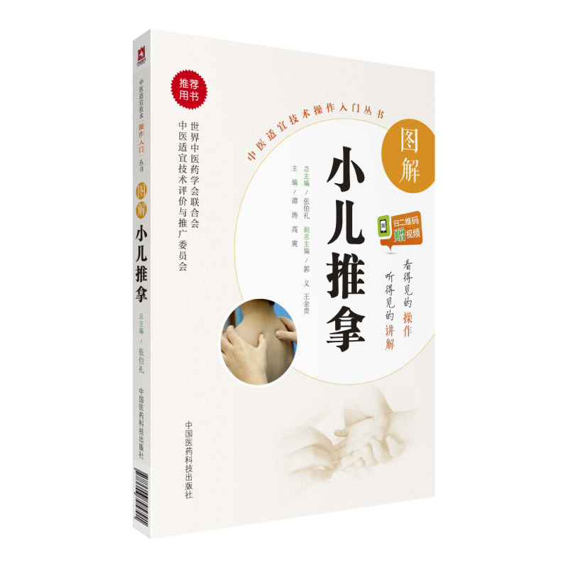 2本套 中医适宜技术操作入门丛书 图解小儿推拿 扫二维码赠视频/孩子生病不慌张 跟专家轻松学小儿推拿 全新图解版
