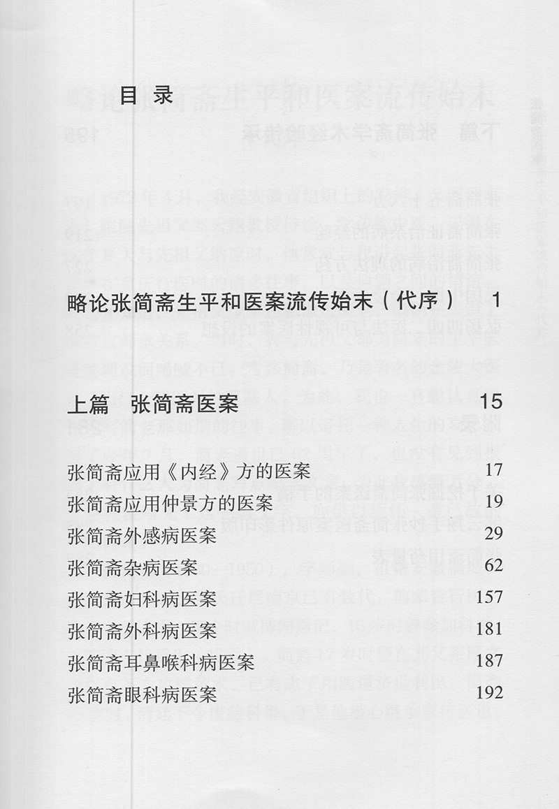 正版现货当日发 张简斋医案民国金陵医派奠墓人首批非物质文化遗产凤凰新邹伟俊主编江苏科学技术南张北施施今墨张氏御医经方渊源 - 图1