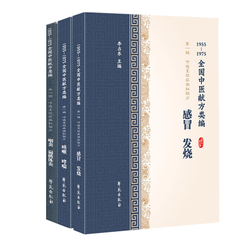 15册1955-1975全国献方类编全5 希尔麦图书中医