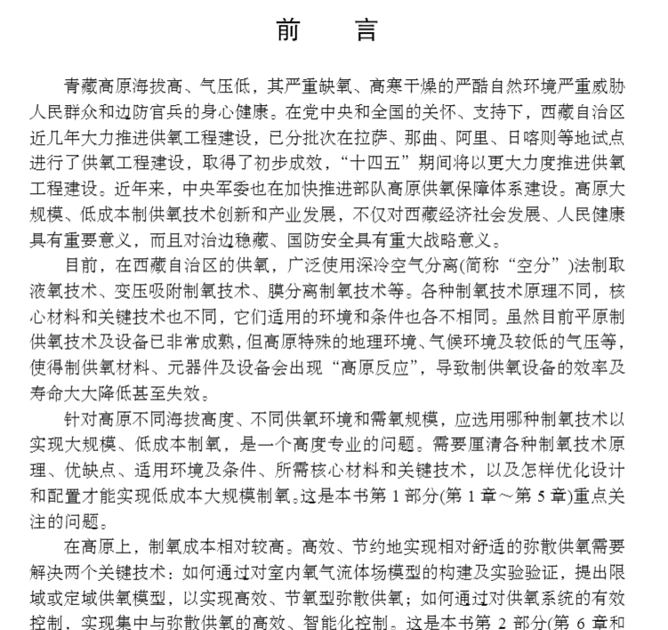 正版现货 高原制供氧技术及应用 孟芳兵 陈远富等 科学/龙门书局出版社9787030710208