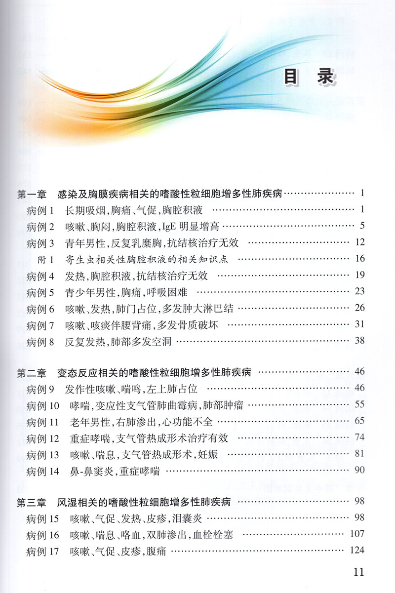 现货正版嗜酸性粒细胞增多相关性肺疾病鉴别诊断国家呼吸医学中心疑难病例分析系列谢佳星李靖等人民卫生出版社9787117317610-图2