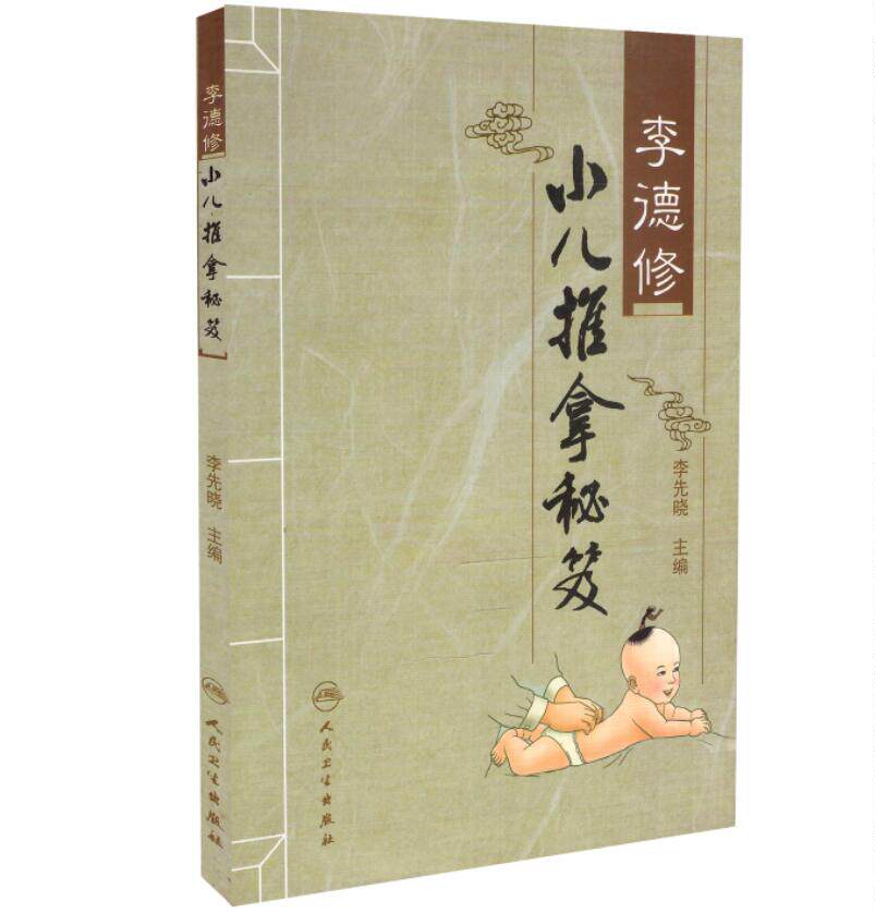小儿推拿书籍3本 李德修小儿推拿秘籍+三字经流派小儿推拿教程+小儿推拿实用技法 张汉臣 田常英 李先晓主编 人民卫生出版社