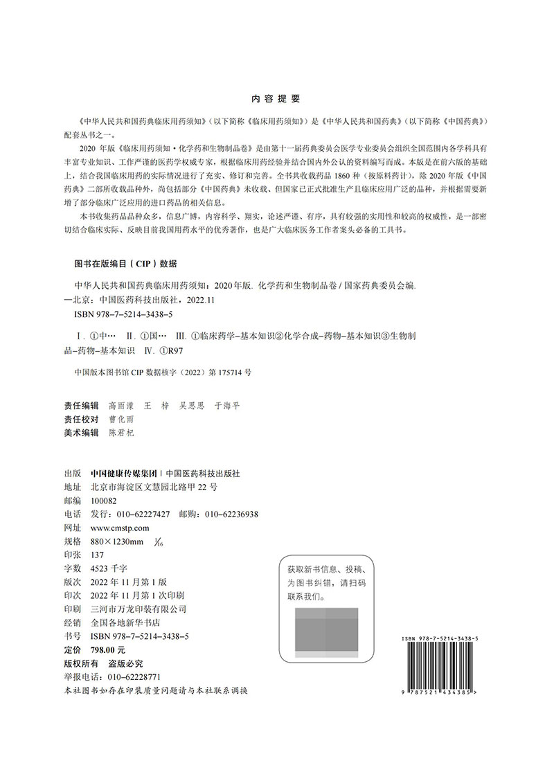 现货中华人民共和国药典临床用药须知化学药和生物制品卷 2020年版 国家药典委员会 编中国医药科技出版社9787521434385