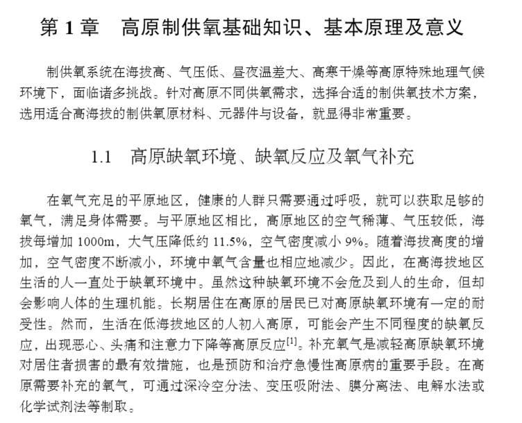 正版现货 高原制供氧技术及应用 孟芳兵 陈远富等 科学/龙门书局出版社9787030710208