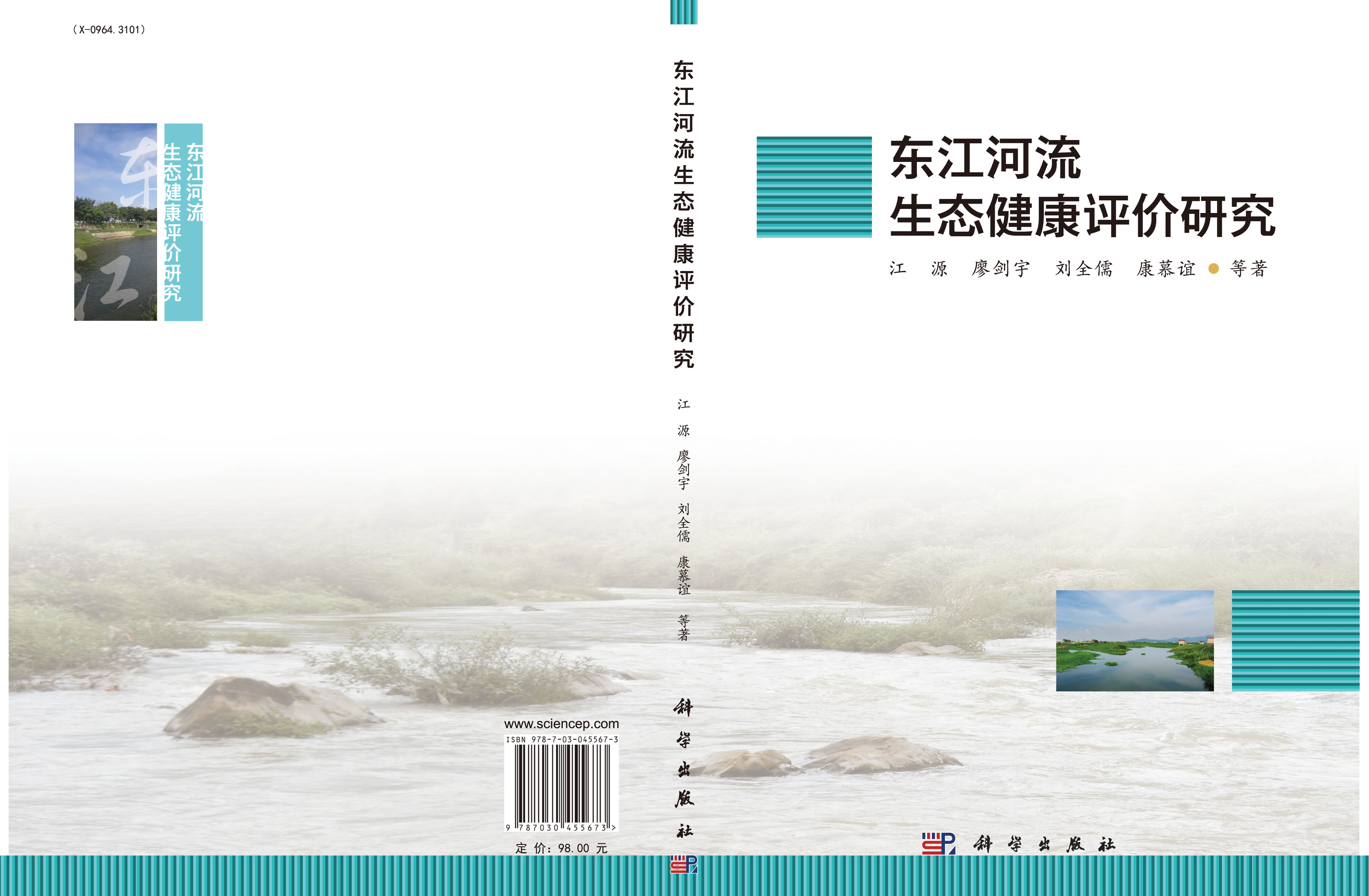 正版现货东江河流生态健康评价研究江源廖剑宇刘全儒康慕谊著科学出版社-图2