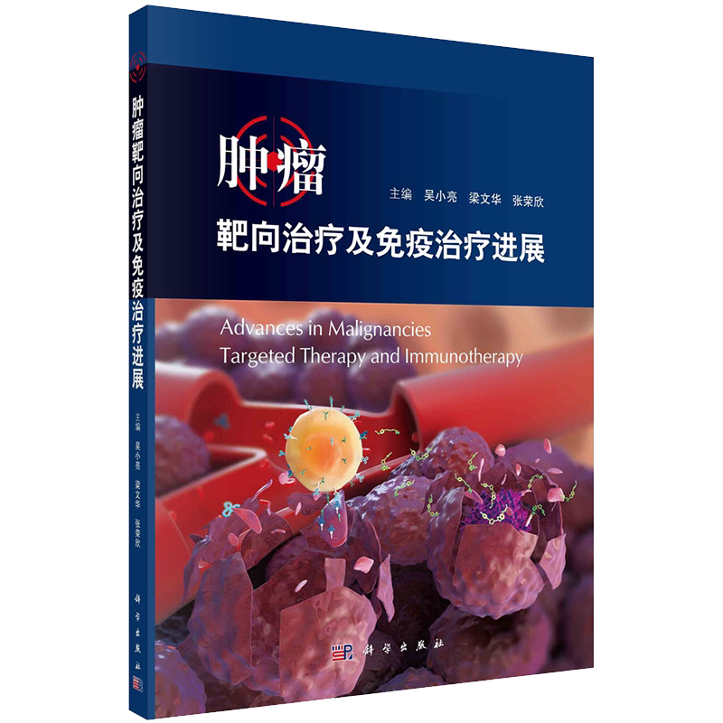 全2册 肿瘤内科诊治策略 第5版+肿瘤靶向治疗及免疫治疗进展 两本套装 常见恶性肿瘤的处理方式 肿瘤内科学 科学出版社