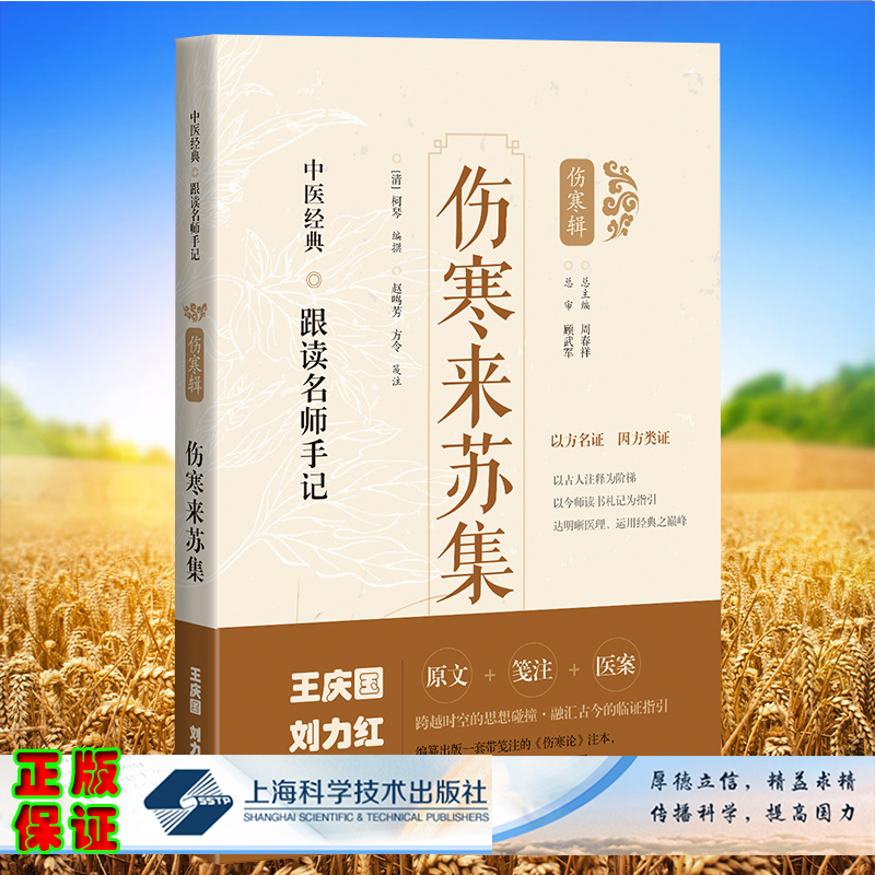 套装共7本中医经典跟读名师手记伤寒论纲目伤寒溯源集伤寒来苏集贯珠集集注条辨注解伤寒论伤寒辑上海科学技术出版社中医书籍 - 图2