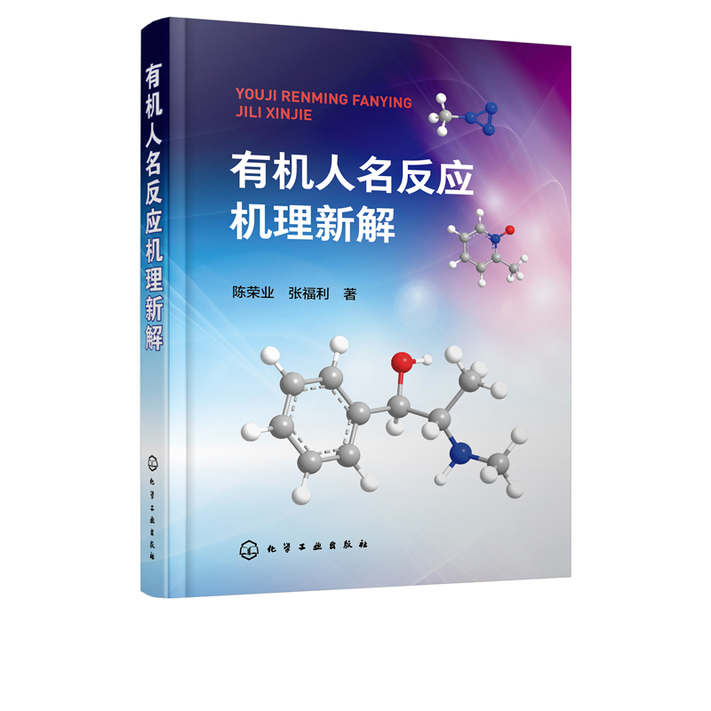 正版现货 有机人名反应机理新解 1化学工业出版社 陈荣业、张福利  著