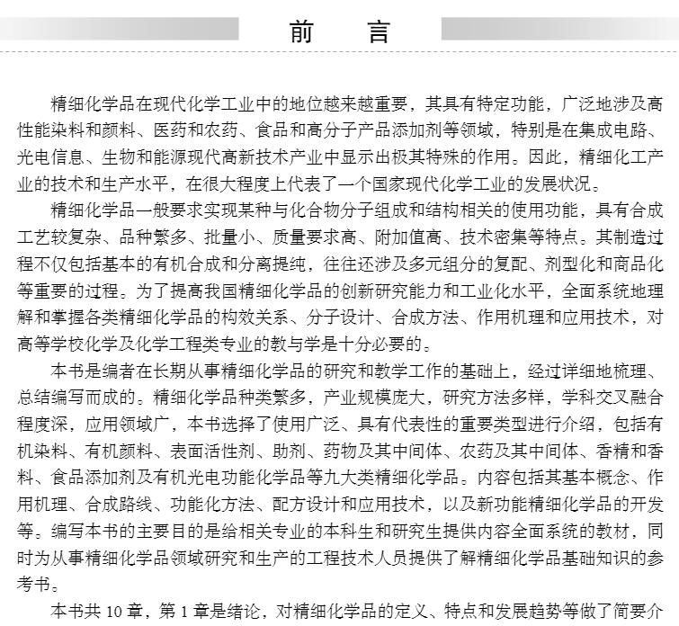 正版现货精细化学品化学化学工程与技术研究生教学丛书李祥高等科学出版社9787030698001-图1