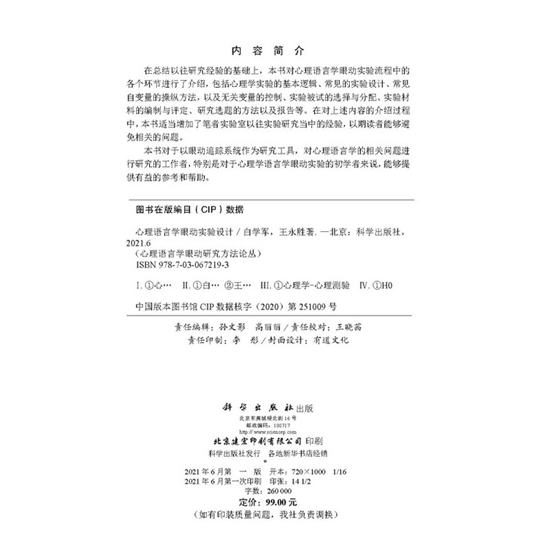 心理语言学眼动实验设计心理语言学眼动研究方法论丛白学军王永胜著科学出版社9787030672193