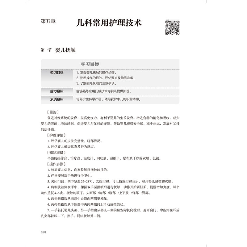 赠网络增值服务 儿科护理学 第4版 成教专升本大专高职高专教材护理学专业 平装 范玲 沙丽艳 人民卫生出版社 9787117368742