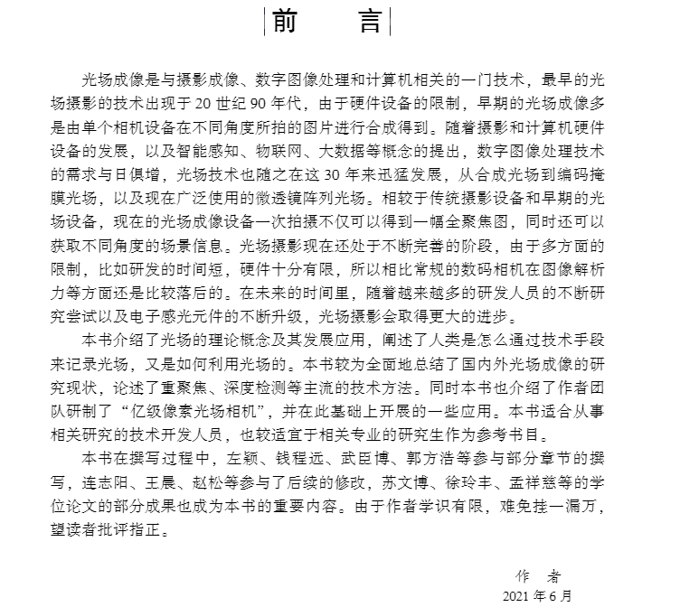 正版全新现货平装 光场成像技术与设备 关鸿亮段福洲科学出版社9787030695130