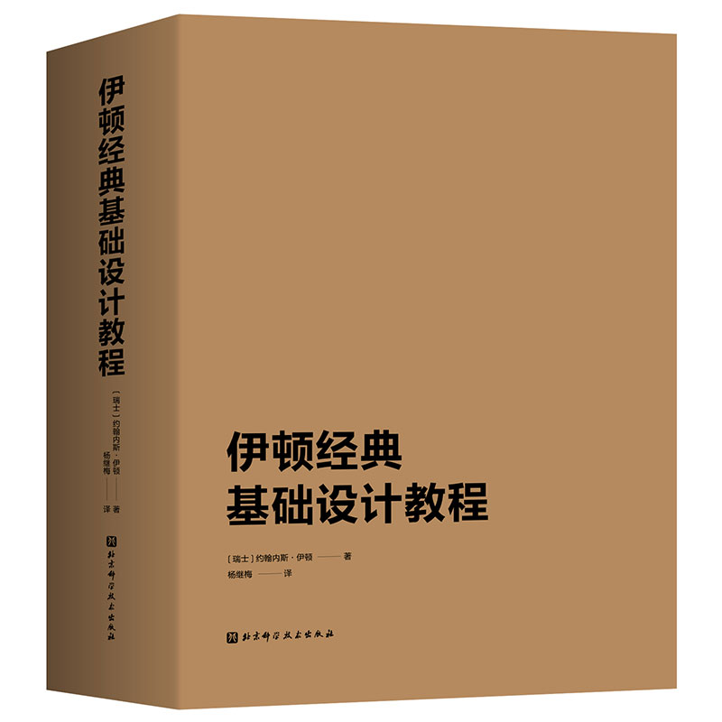 现货正版全新伊顿经典基础设计教程色彩艺术/造型基础北京科学技术出版社9787571414672 - 图2