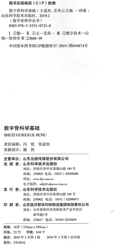 现货数字骨科学基础数字骨科学丛书王成焘苏秀云山东科学技术出版社-图1