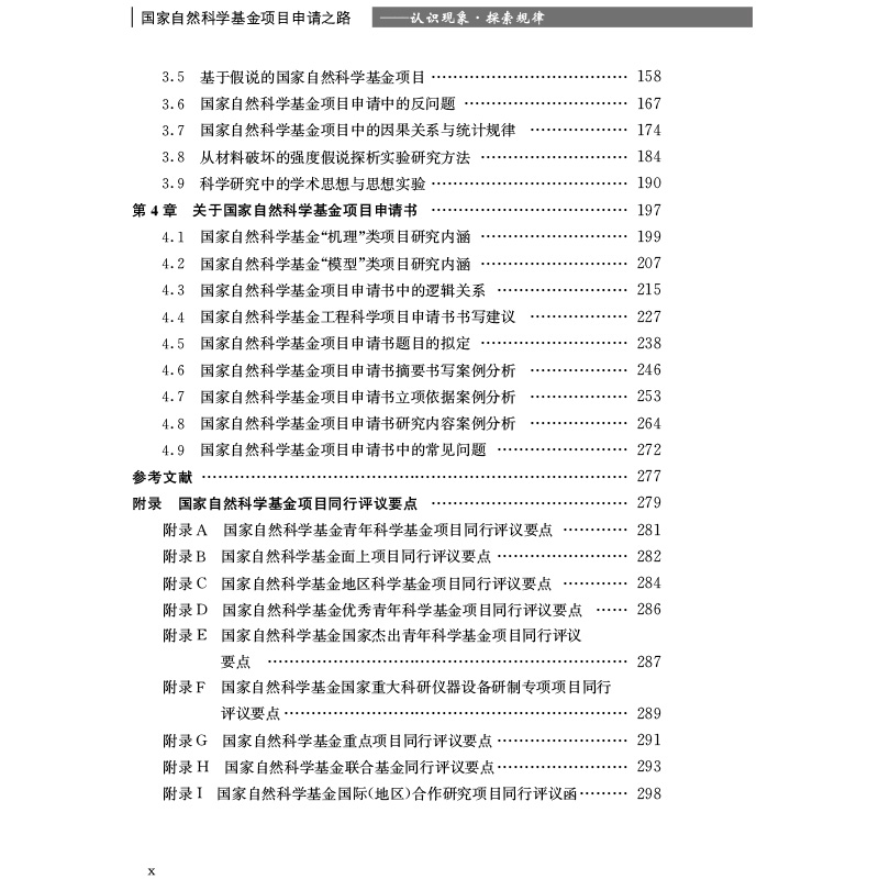 正版全新 国家自然科学基金项目申请之路——认识现象·探索规律 科学出版社 王来贵 朱旺喜 - 图2