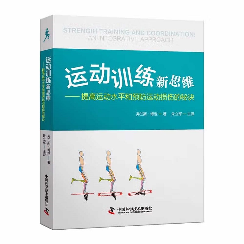 现货 运动训练新思维 提高运动水平和预防运动损伤的秘诀 弗兰斯·博世著  朱立军 译中国科学技术出版社 9787504693822