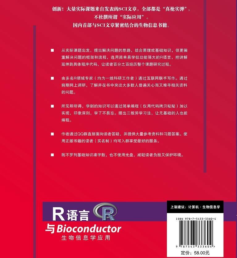 现货 R语言与Bioconductor生物信息学应用 高山欧剑虹肖凯主编 天津科技翻译出版社9787543333604 - 图0