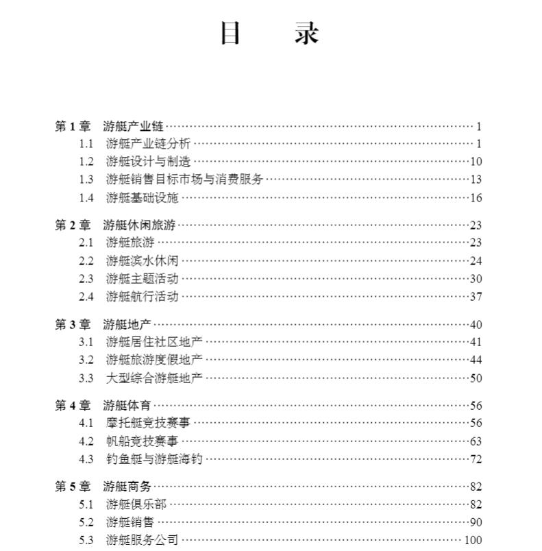 现货游艇商业模式游艇管理丛书唐震许娟娟编著科学出版社9787030707413-图1