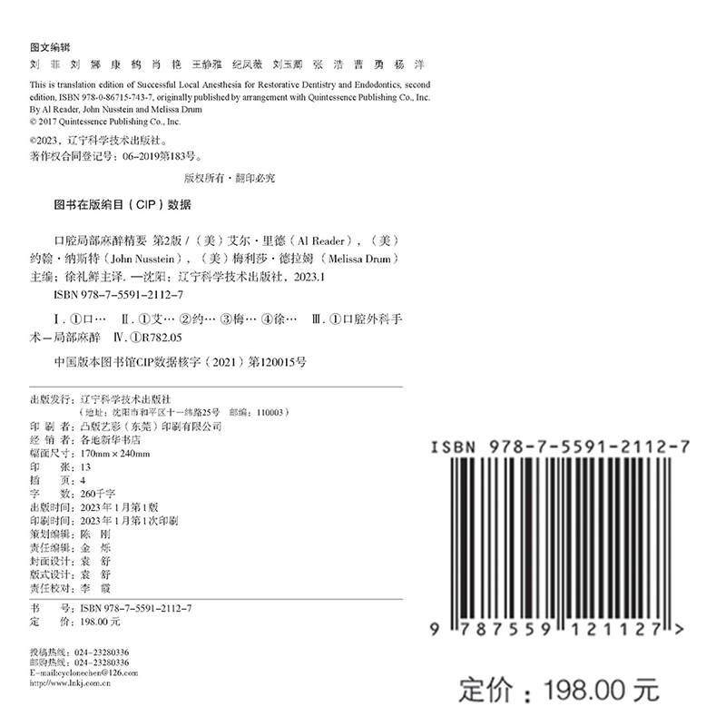 正版 口腔局部麻醉精要 针对牙髓治疗和修复治疗 第2版 艾尔 里德 辽宁科学技术出版社9787559121127