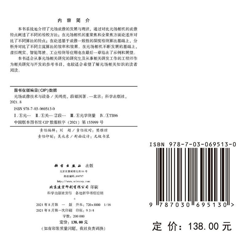 正版全新现货平装 光场成像技术与设备 关鸿亮段福洲科学出版社9787030695130