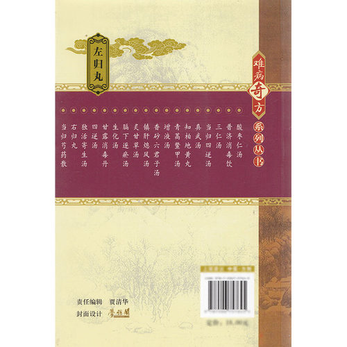 是书/ 是书/是书     全新难病奇方系列丛书——左归丸/王国为，巩昌镇/中国医药 - 图0