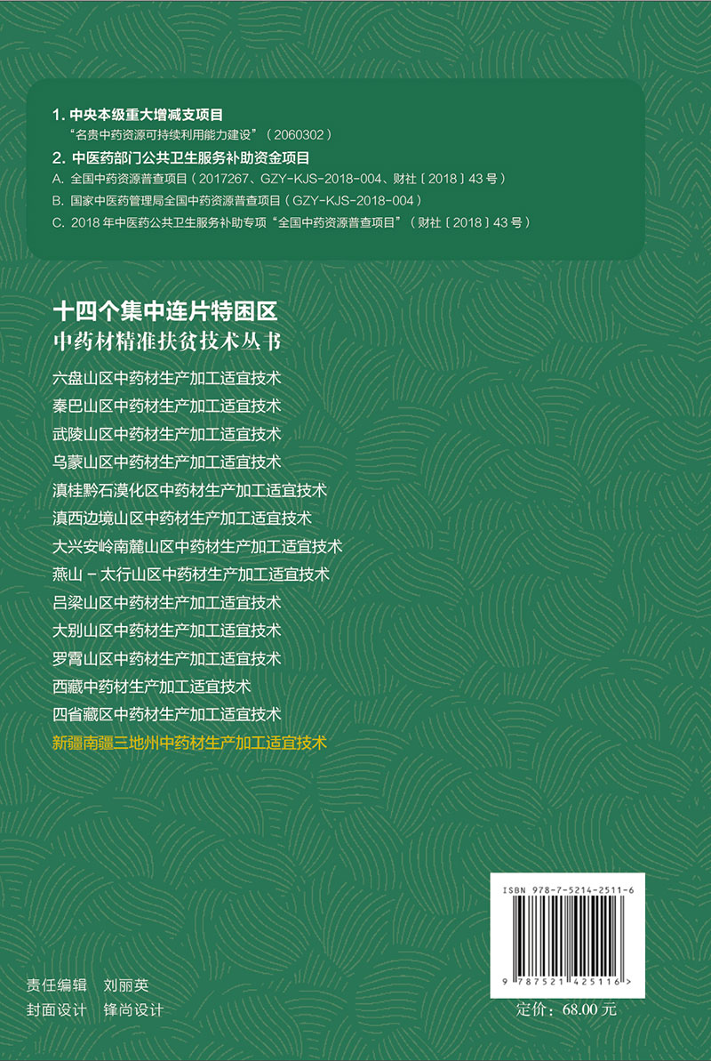 现货正版 新疆南疆三地州中药材生产加工适宜技术 十四个集中连片特困区中药材精准扶贫技术丛书中国医药科技出版社9787521425116 - 图0