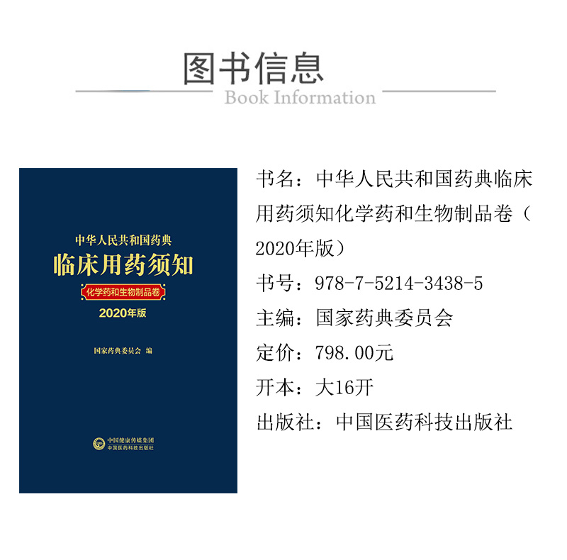 现货中华人民共和国药典临床用药须知化学药和生物制品卷 2020年版 国家药典委员会 编中国医药科技出版社9787521434385